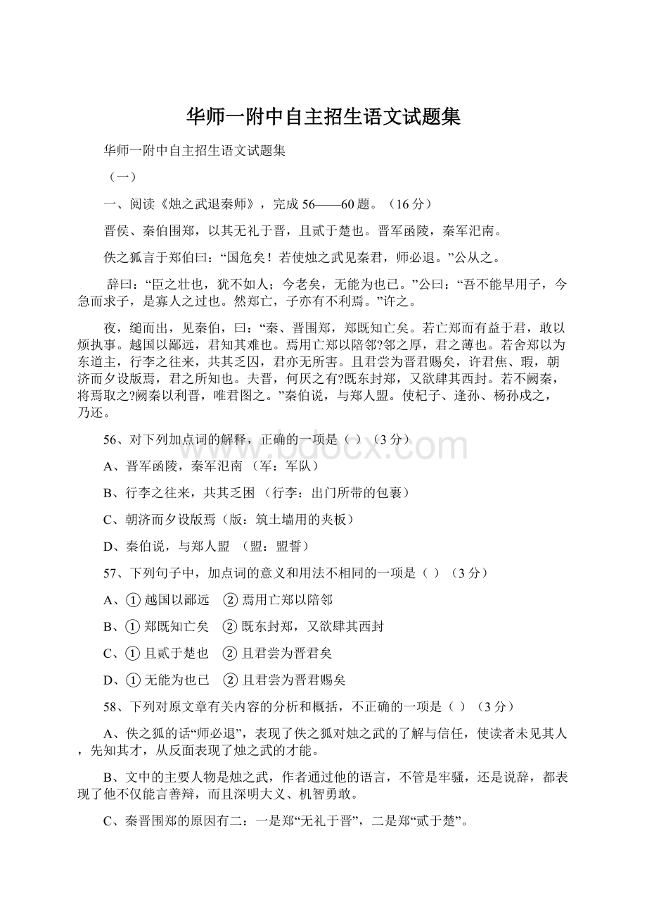 华师一附中自主招生语文试题集文档格式.docx_第1页