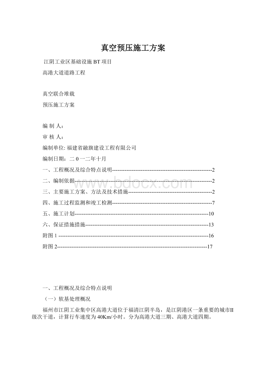 真空预压施工方案Word文档下载推荐.docx_第1页