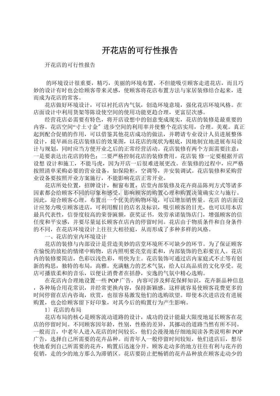 开花店的可行性报告.docx