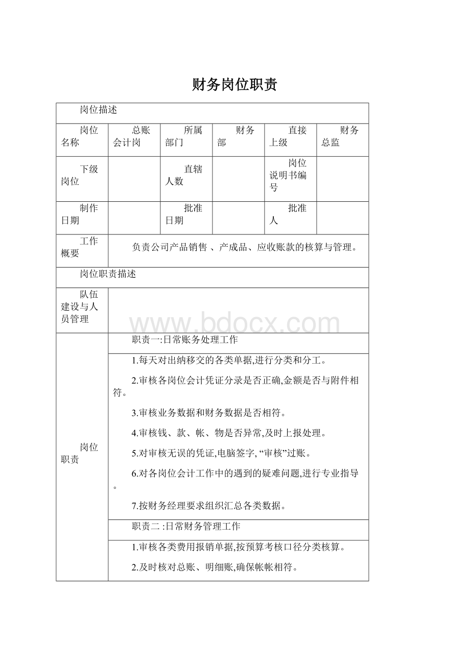 财务岗位职责Word格式文档下载.docx