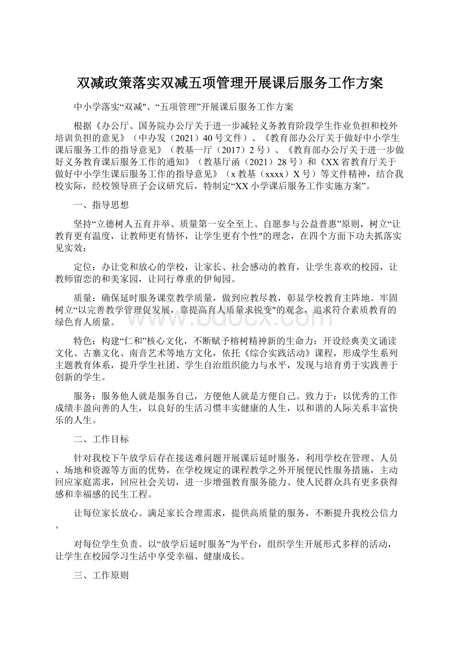 双减政策落实双减五项管理开展课后服务工作方案.docx_第1页