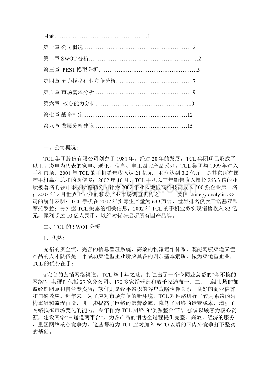 90分 财管1151郁文9108115325 TCL战略管理论文Word格式文档下载.docx_第2页