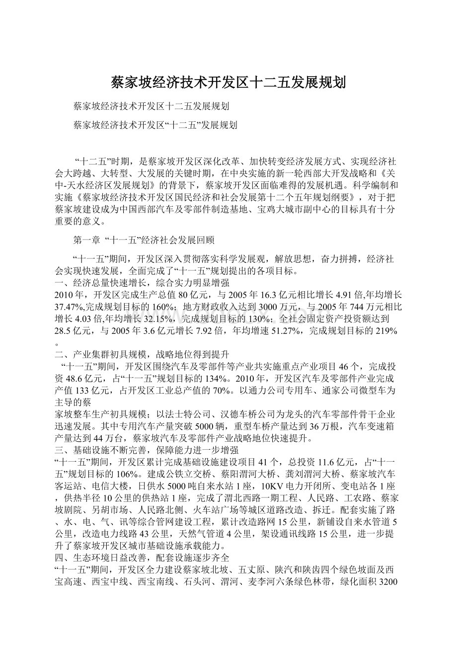 蔡家坡经济技术开发区十二五发展规划.docx_第1页