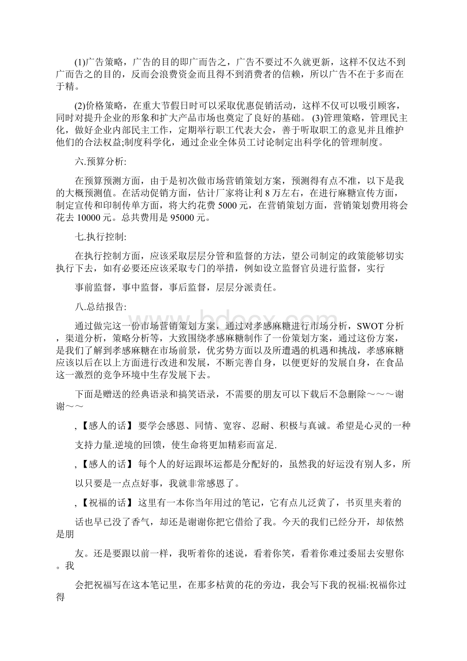 孝感麻糖市场营销策划方案.docx_第3页