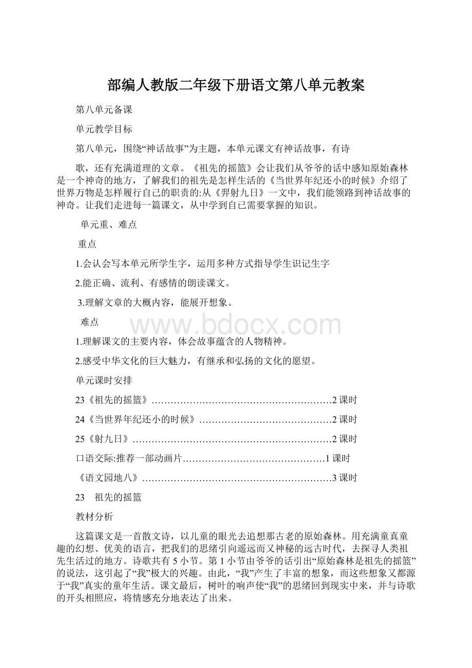 部编人教版二年级下册语文第八单元教案文档格式.docx