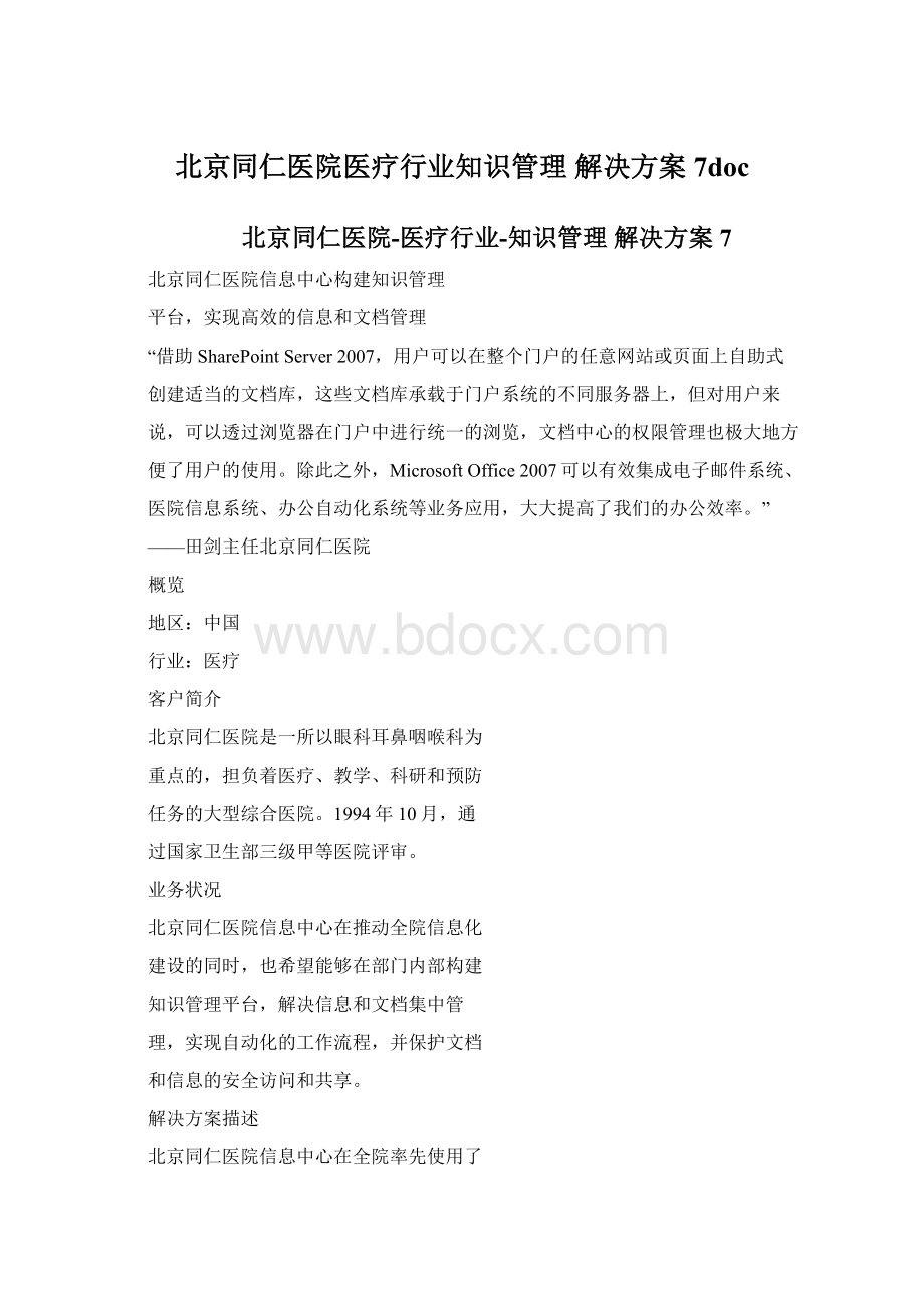 北京同仁医院医疗行业知识管理 解决方案7doc.docx_第1页