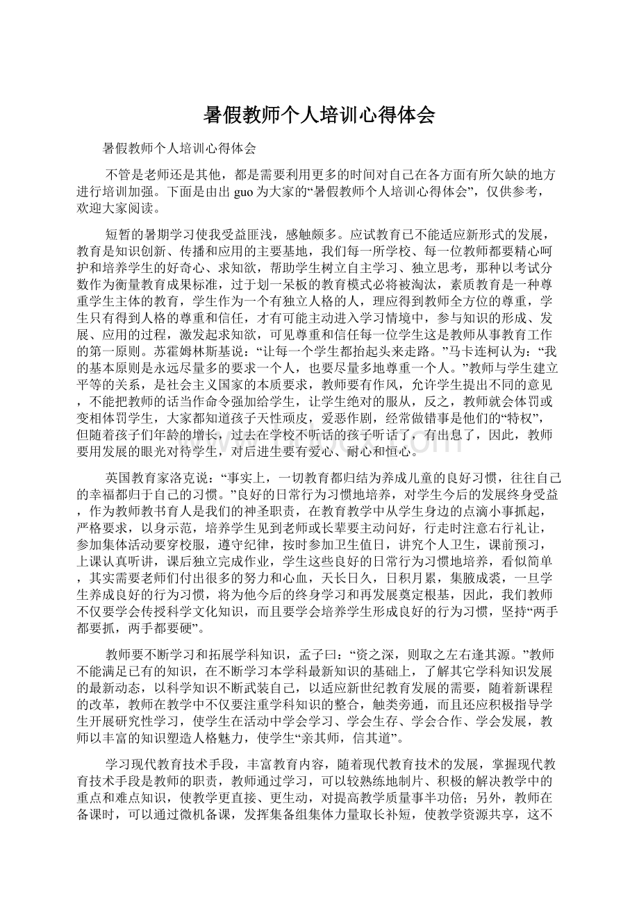 暑假教师个人培训心得体会.docx_第1页