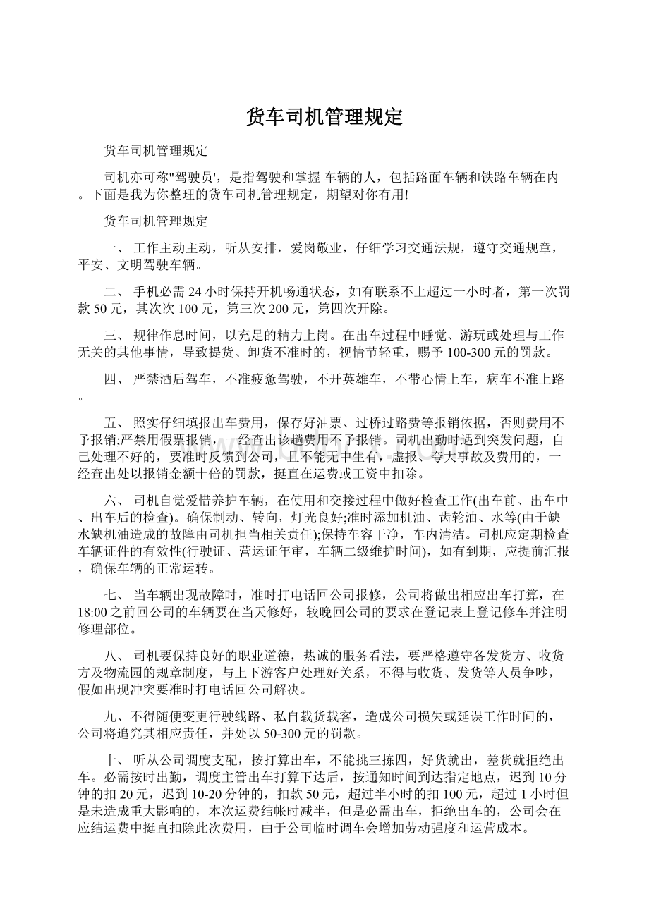 货车司机管理规定Word文件下载.docx