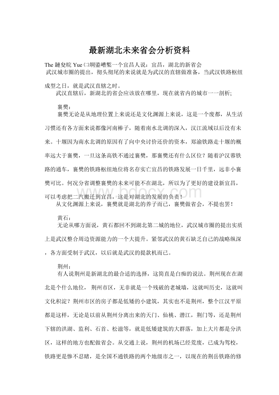 最新湖北未来省会分析资料.docx