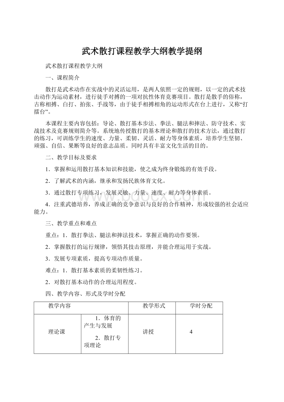 武术散打课程教学大纲教学提纲Word文档下载推荐.docx