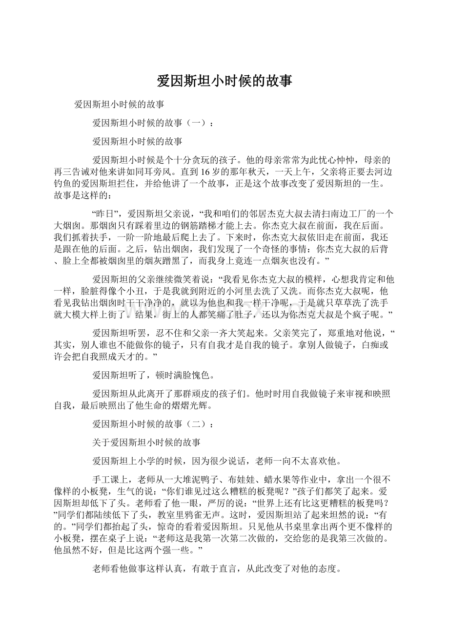 爱因斯坦小时候的故事.docx