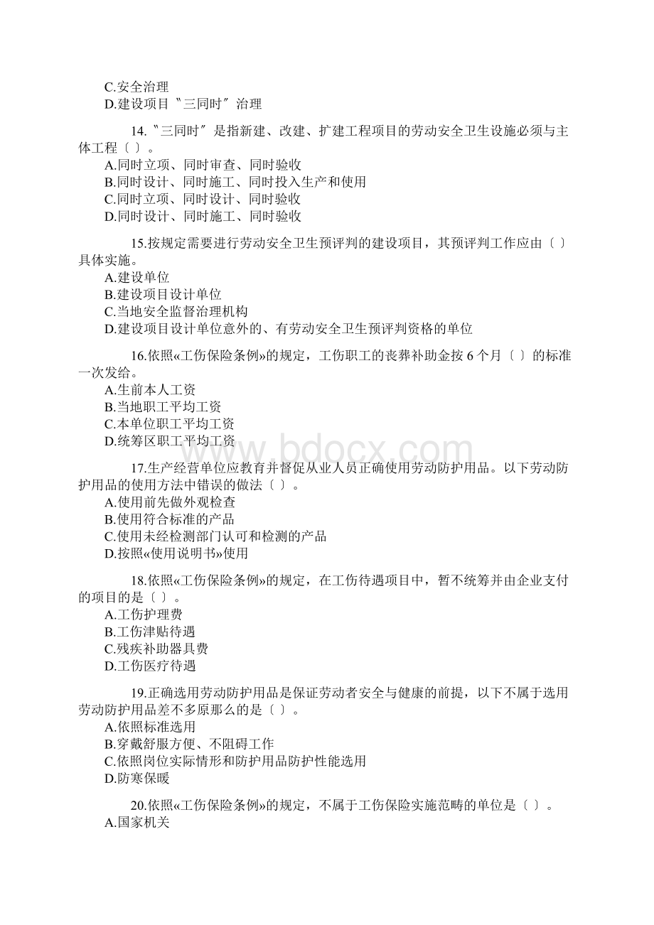 历年注册安全工程师考试真题汇总及答案安全生产管理知识Word文档下载推荐.docx_第3页