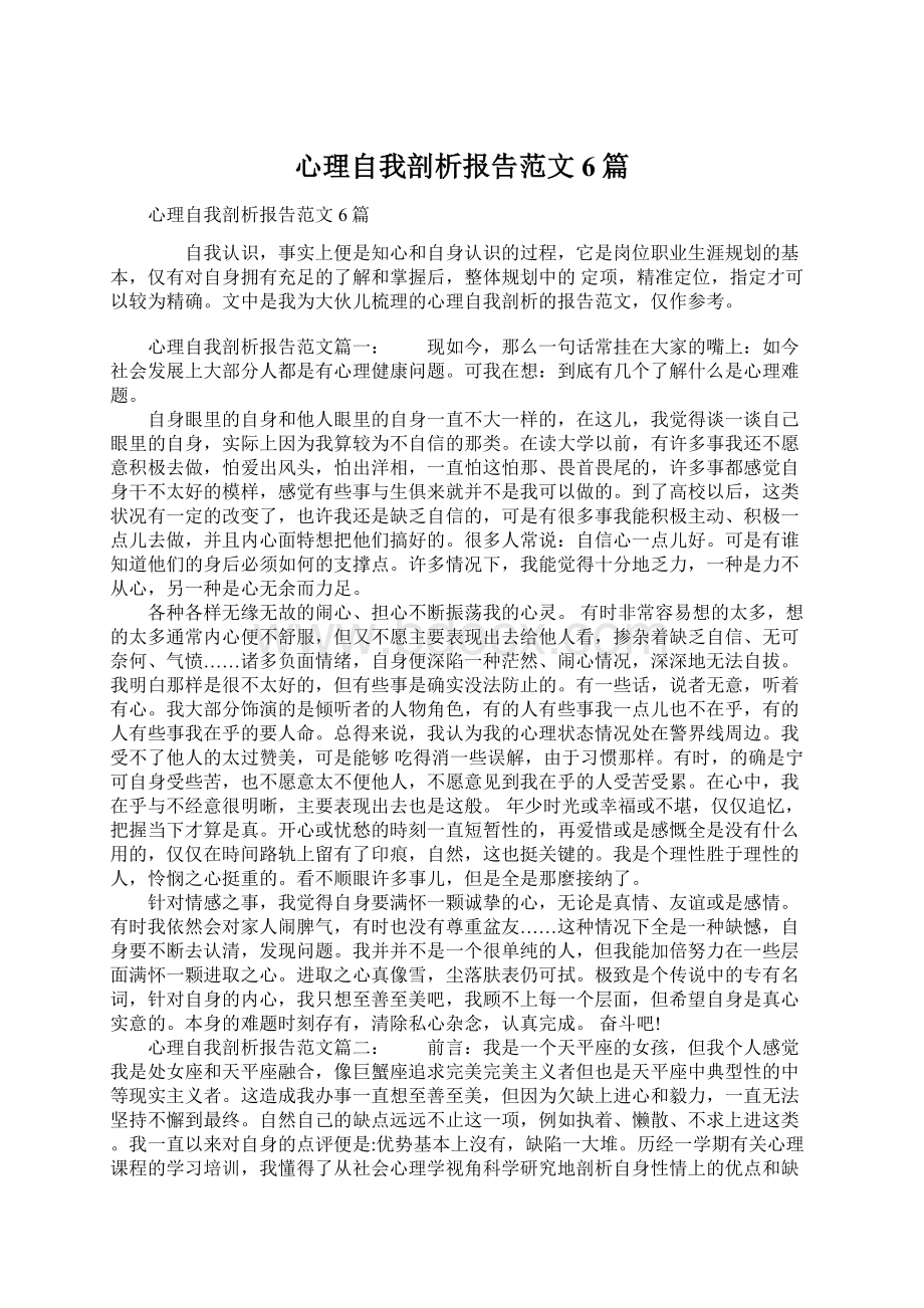 心理自我剖析报告范文6篇.docx