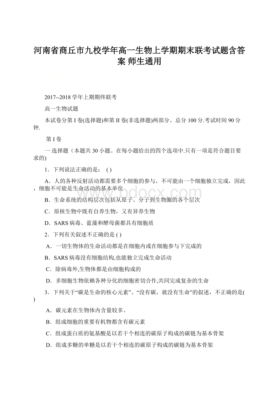 河南省商丘市九校学年高一生物上学期期末联考试题含答案 师生通用.docx