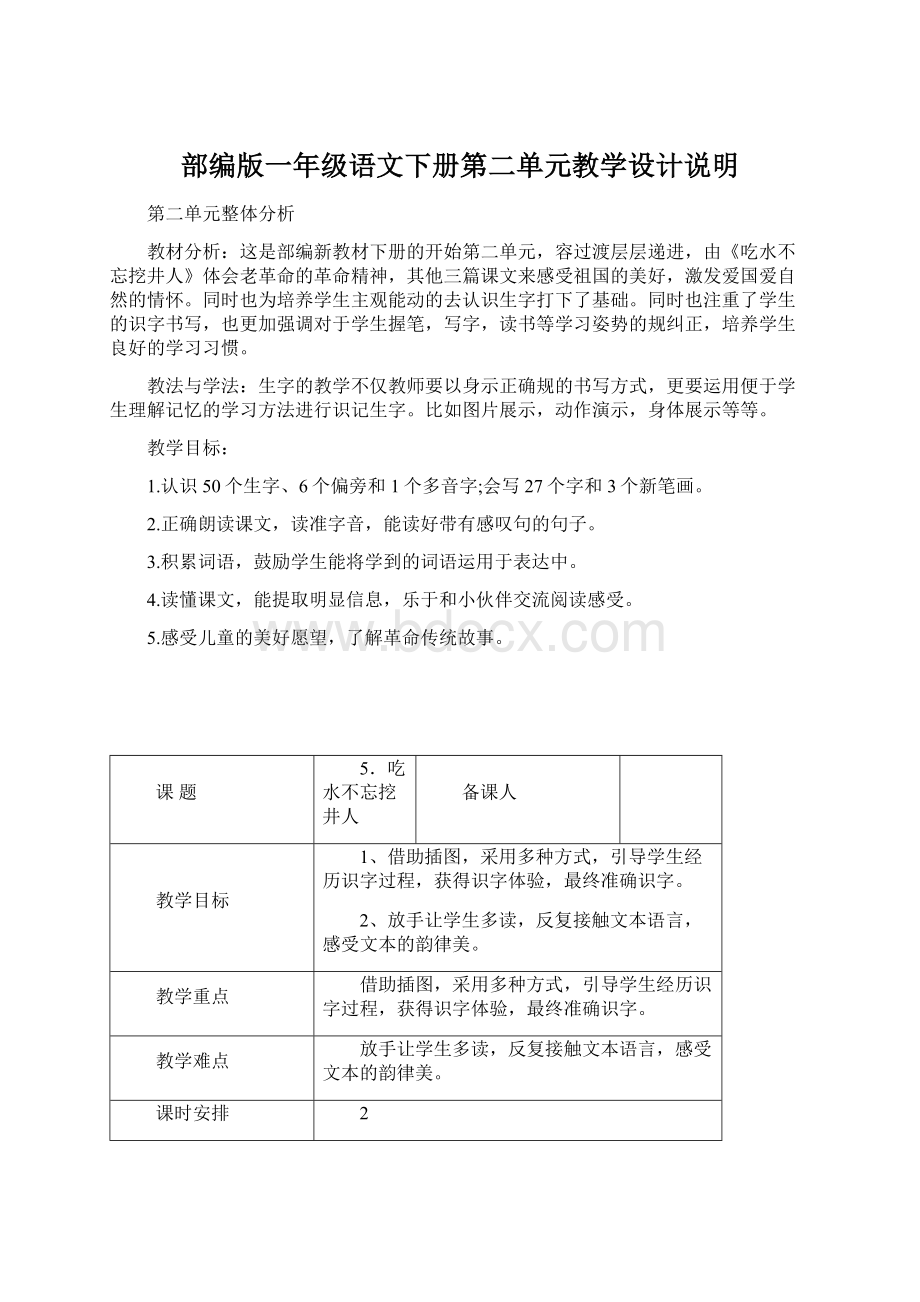 部编版一年级语文下册第二单元教学设计说明Word下载.docx