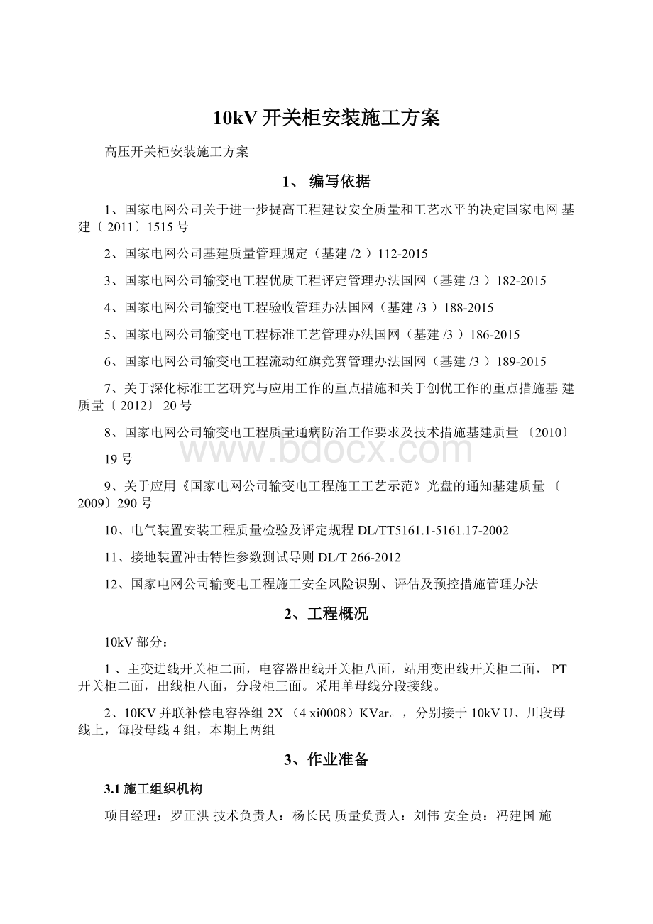 10kV开关柜安装施工方案Word文档格式.docx_第1页