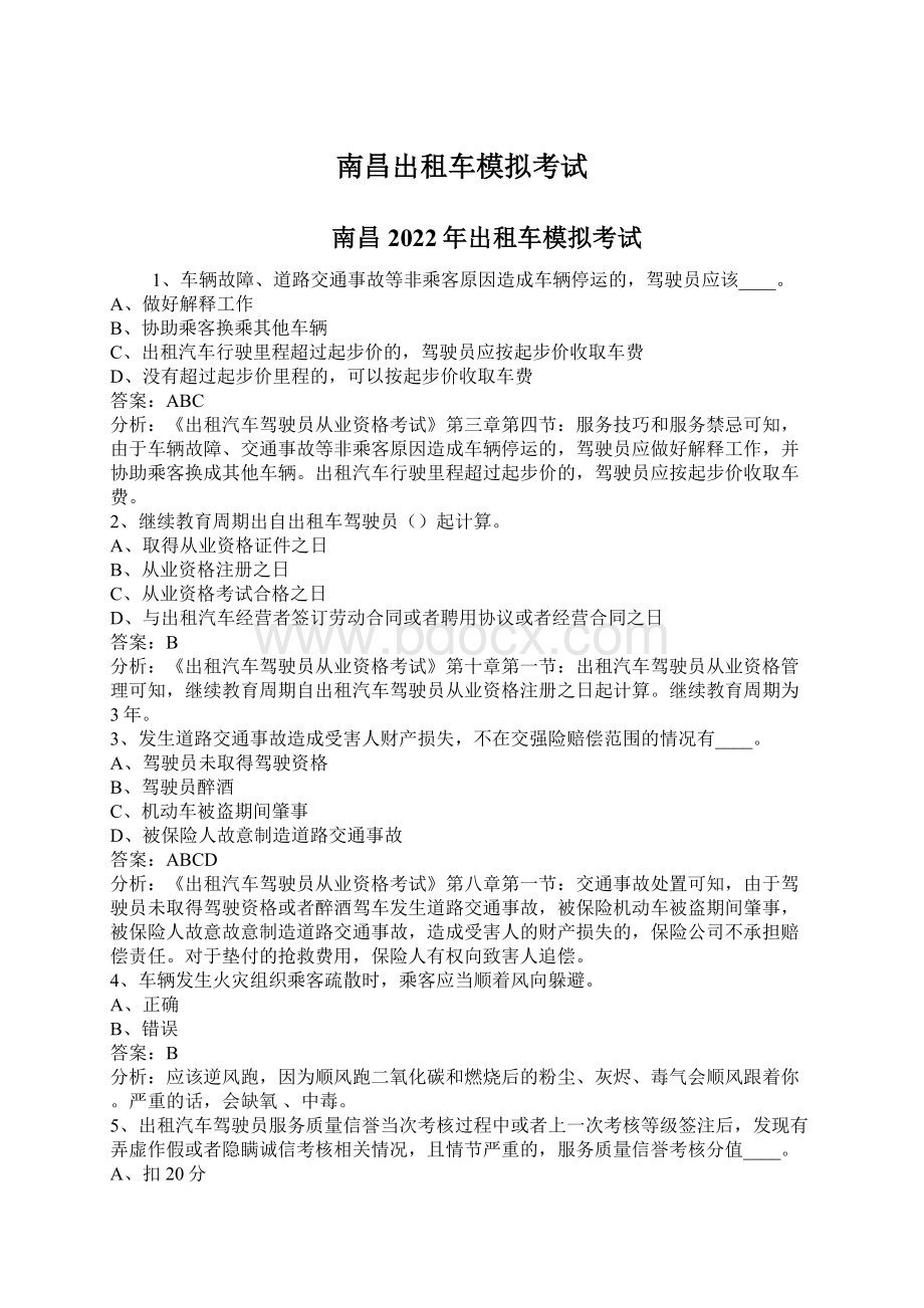 南昌出租车模拟考试Word格式文档下载.docx