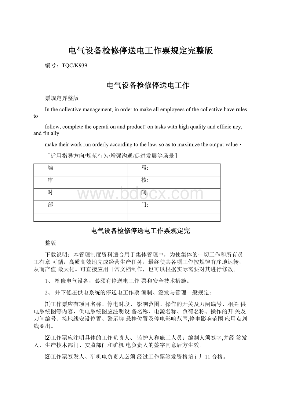 电气设备检修停送电工作票规定完整版.docx