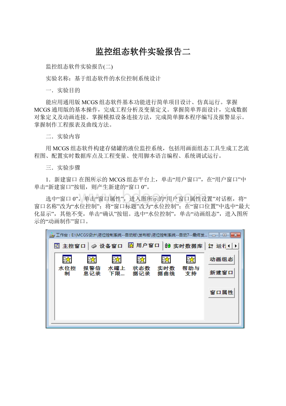 监控组态软件实验报告二Word格式文档下载.docx