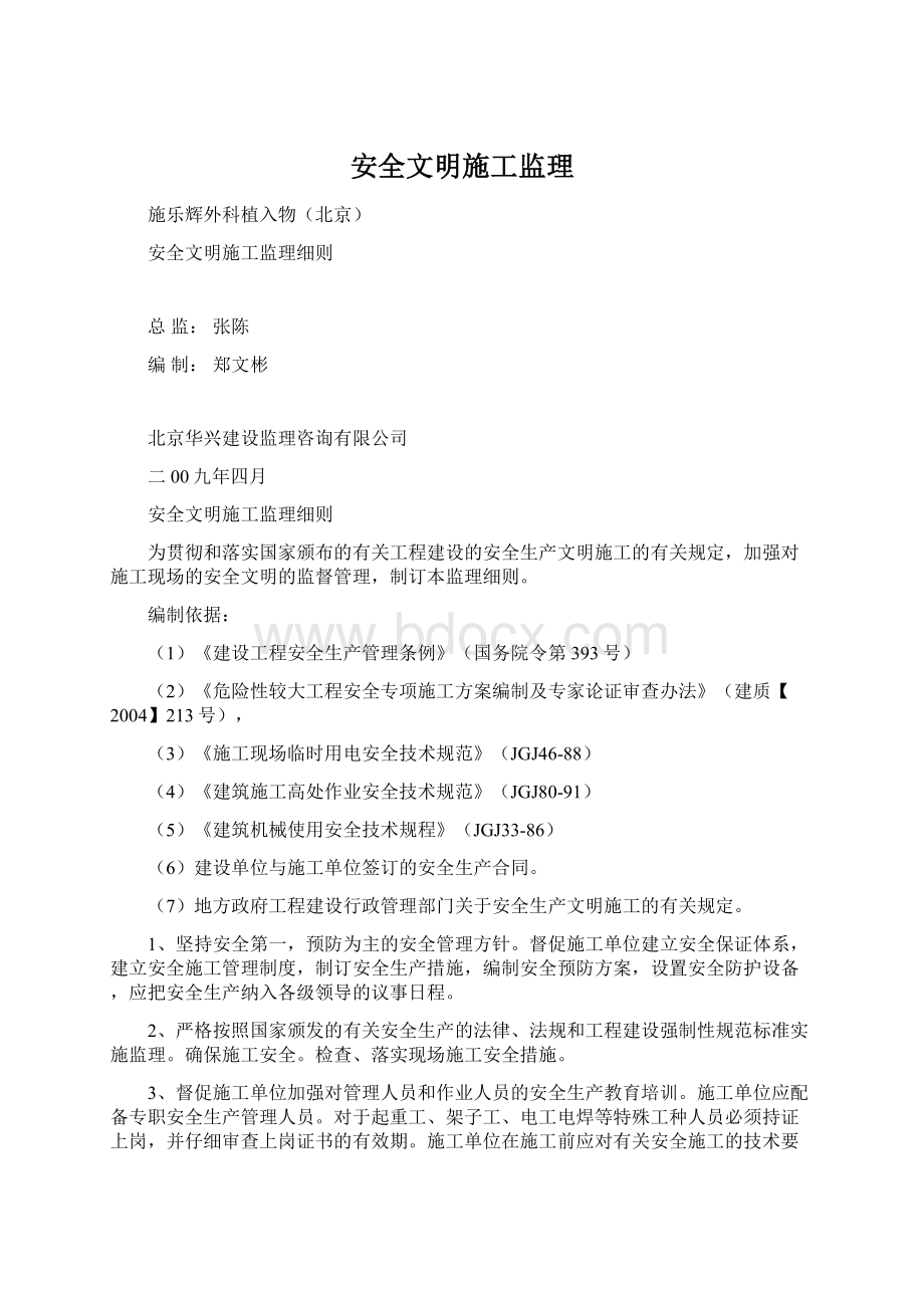 安全文明施工监理Word文档下载推荐.docx