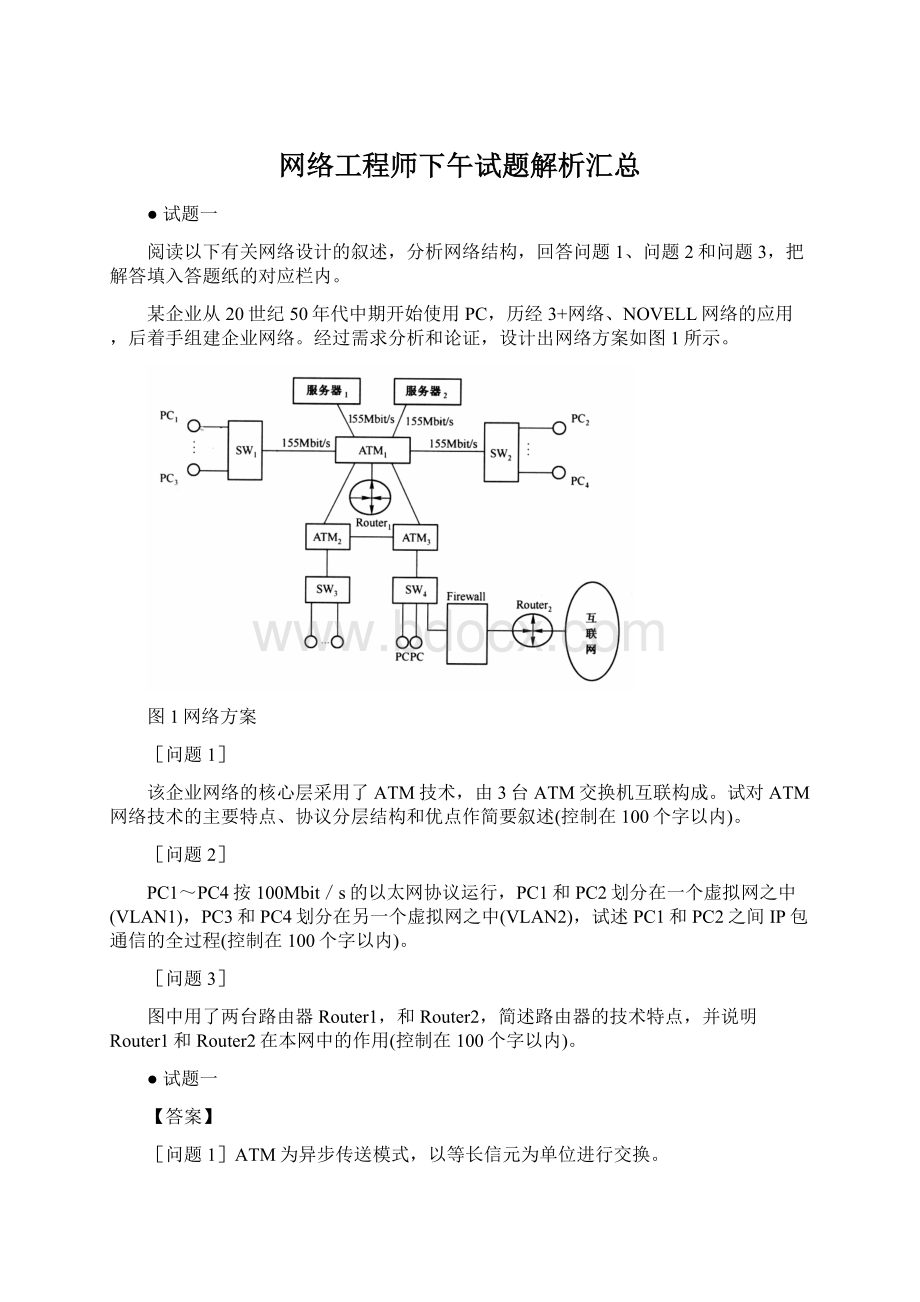 网络工程师下午试题解析汇总.docx_第1页