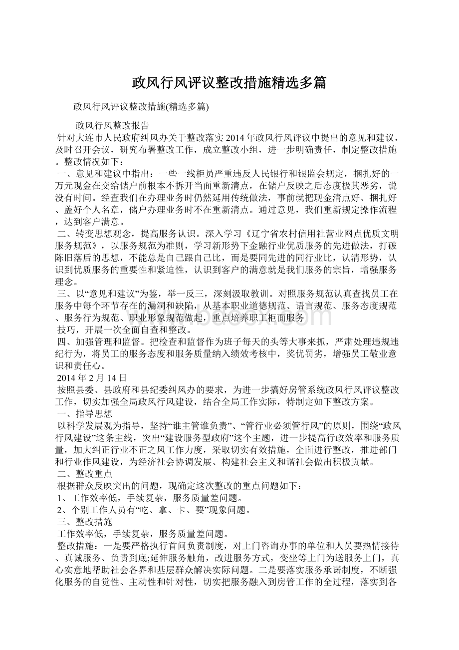 政风行风评议整改措施精选多篇Word下载.docx