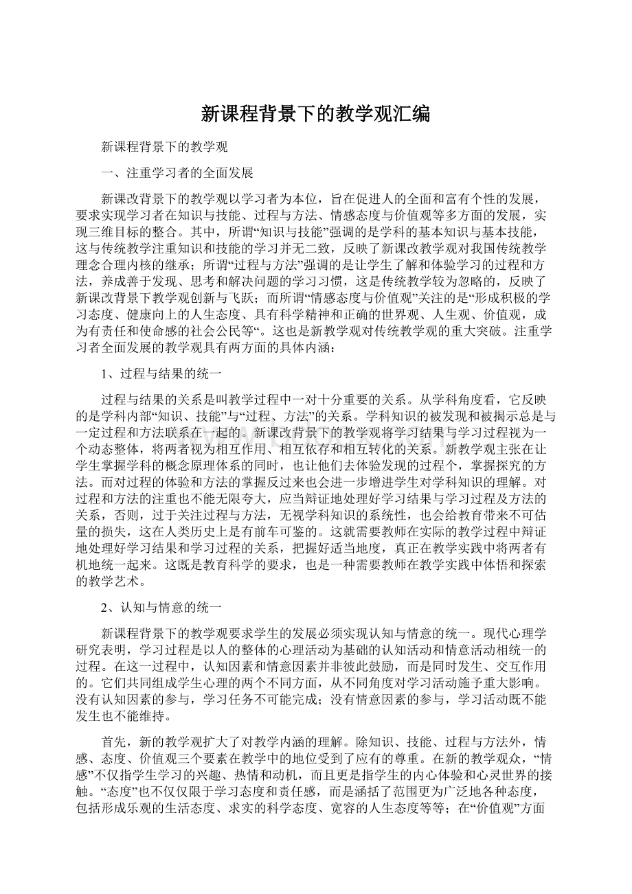 新课程背景下的教学观汇编Word格式文档下载.docx_第1页