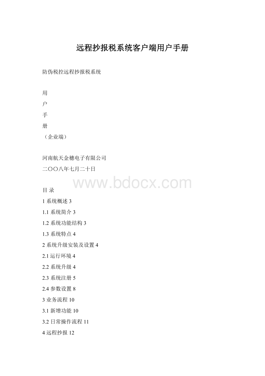 远程抄报税系统客户端用户手册.docx_第1页