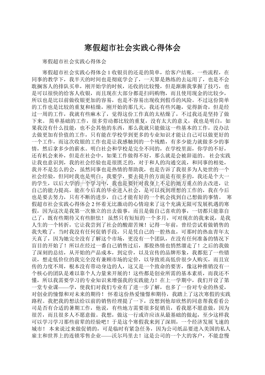 寒假超市社会实践心得体会Word下载.docx