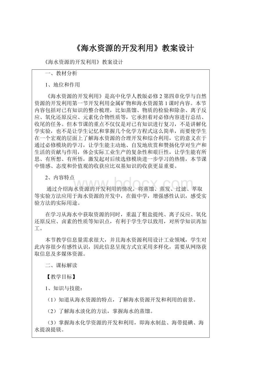 《海水资源的开发利用》教案设计Word文件下载.docx_第1页