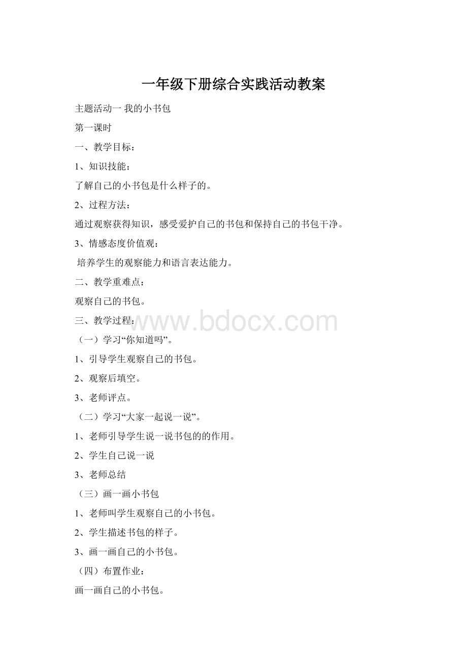 一年级下册综合实践活动教案.docx_第1页