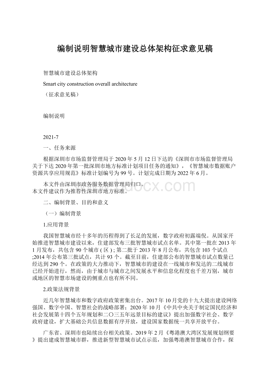 编制说明智慧城市建设总体架构征求意见稿.docx