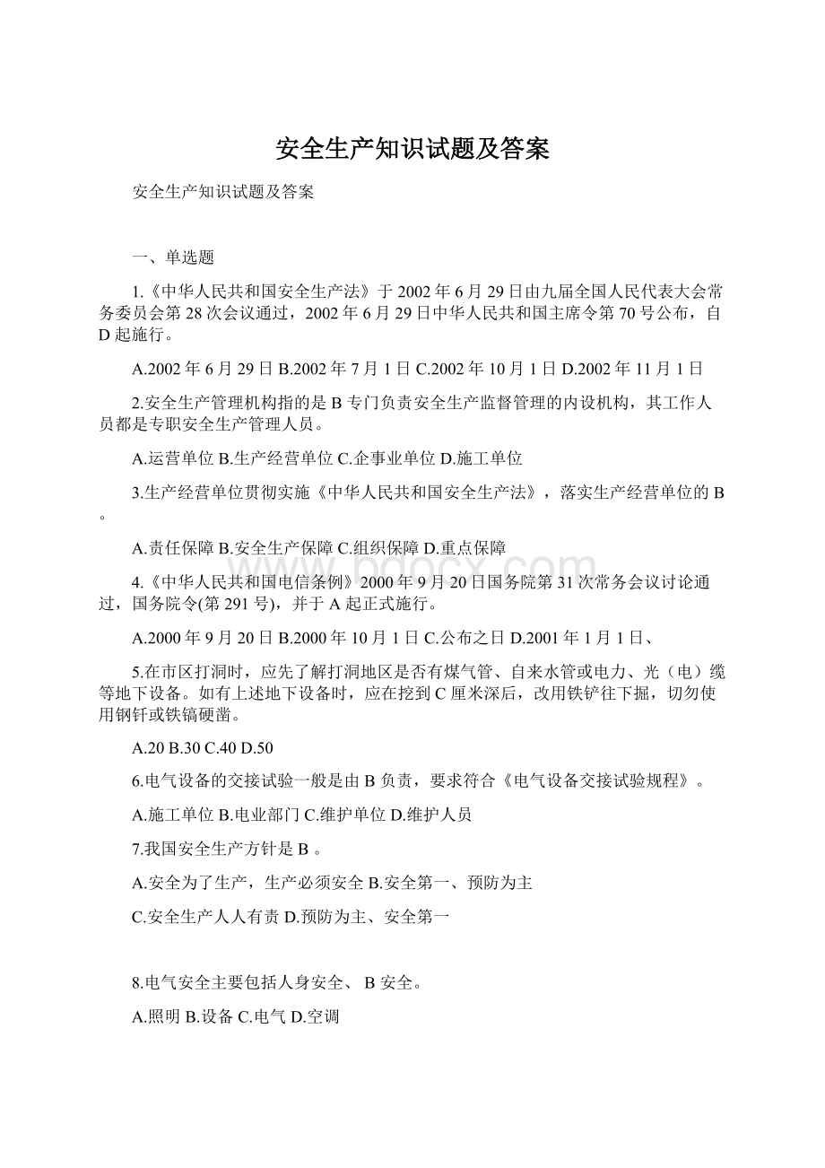 安全生产知识试题及答案.docx