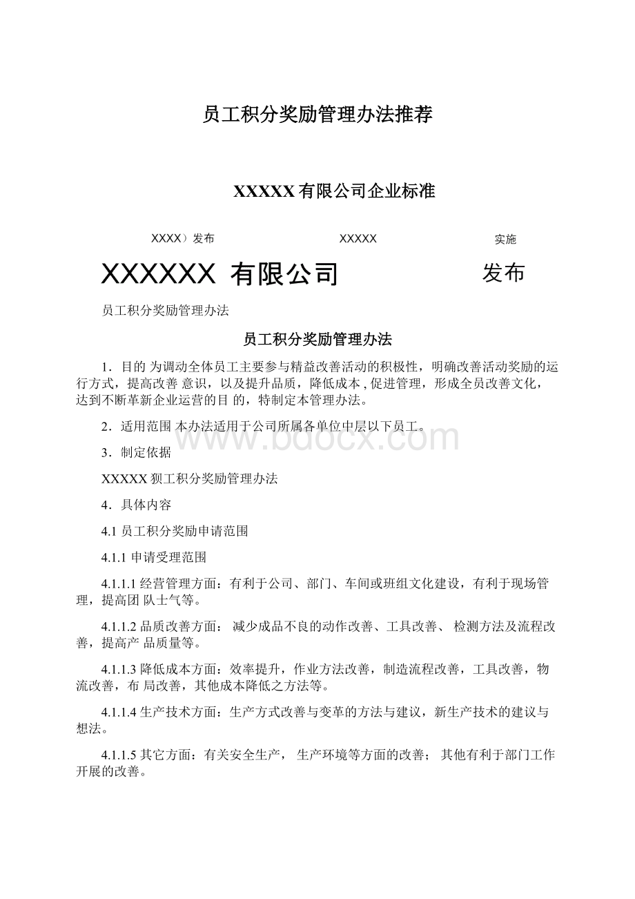 员工积分奖励管理办法推荐.docx_第1页