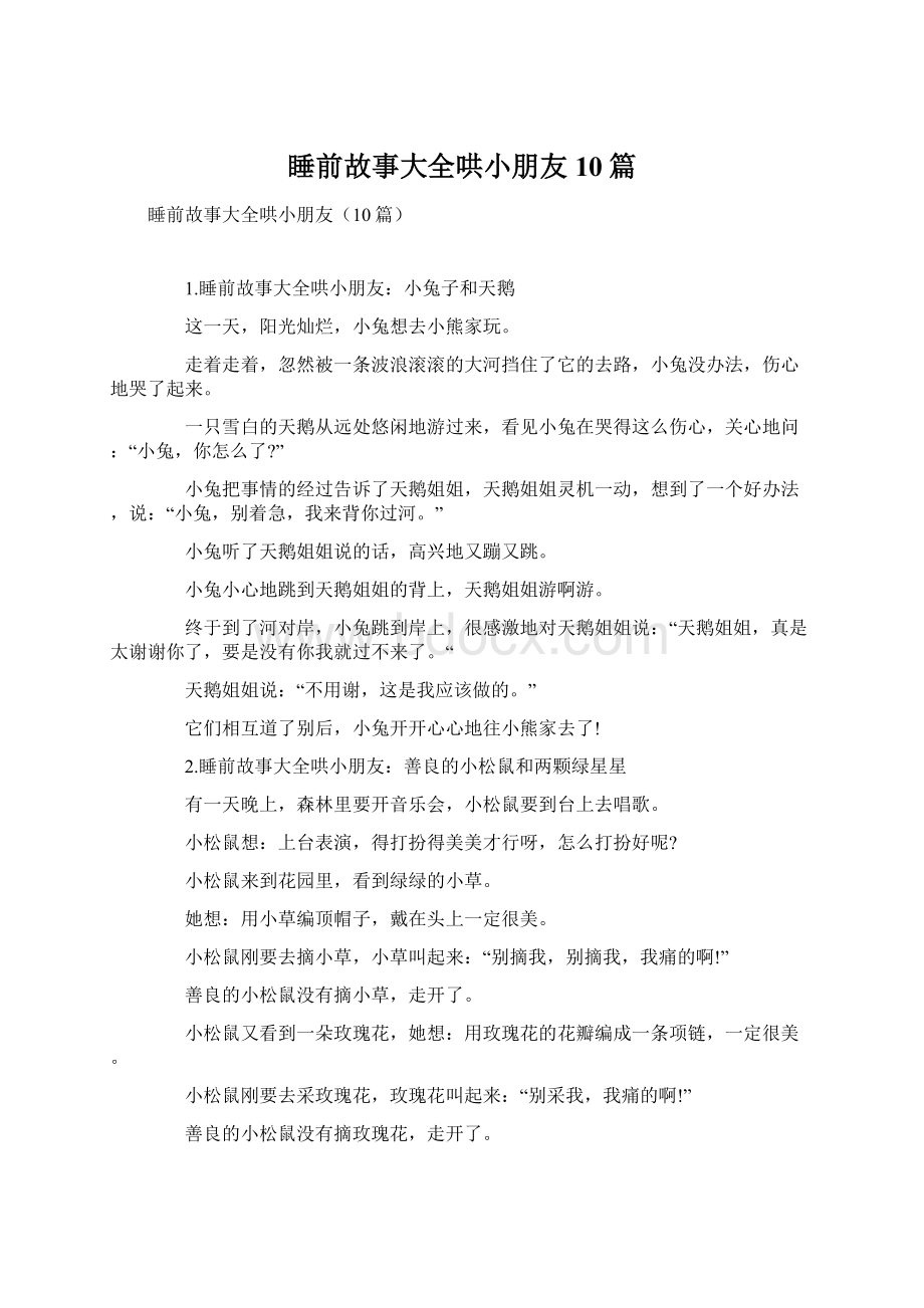 睡前故事大全哄小朋友10篇文档格式.docx