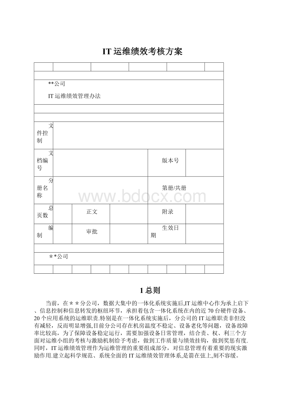 IT运维绩效考核方案Word格式.docx_第1页