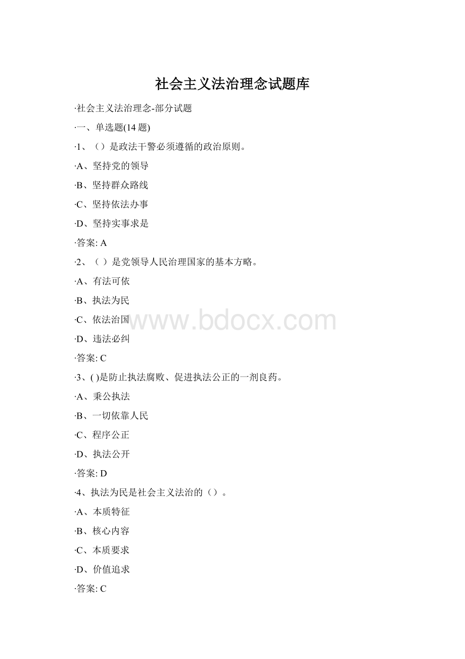 社会主义法治理念试题库Word文档格式.docx