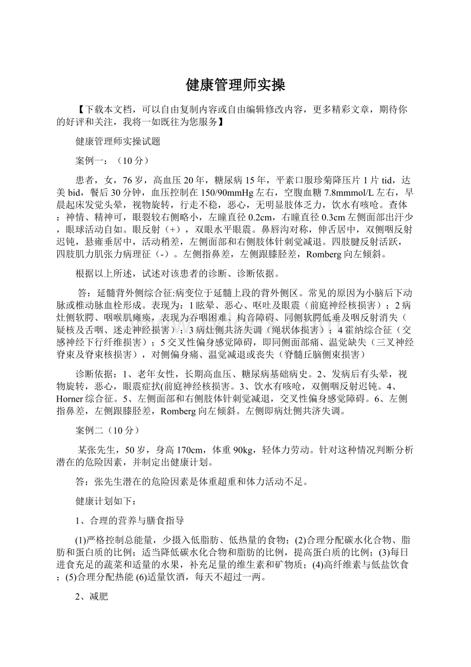 健康管理师实操Word格式文档下载.docx