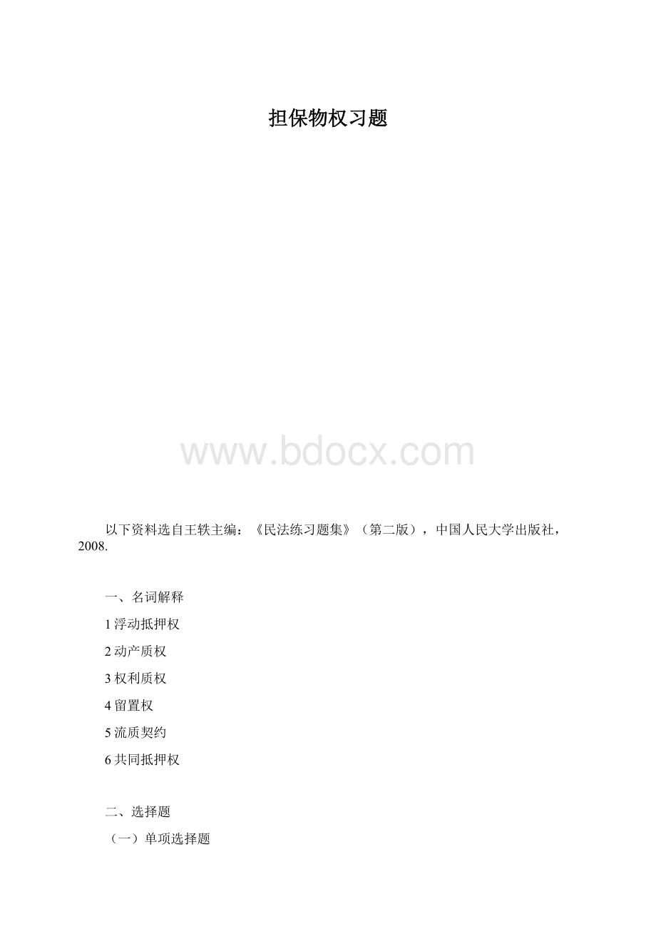 担保物权习题Word文档格式.docx_第1页