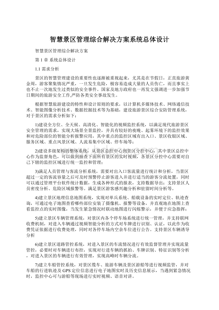 智慧景区管理综合解决方案系统总体设计Word格式.docx_第1页