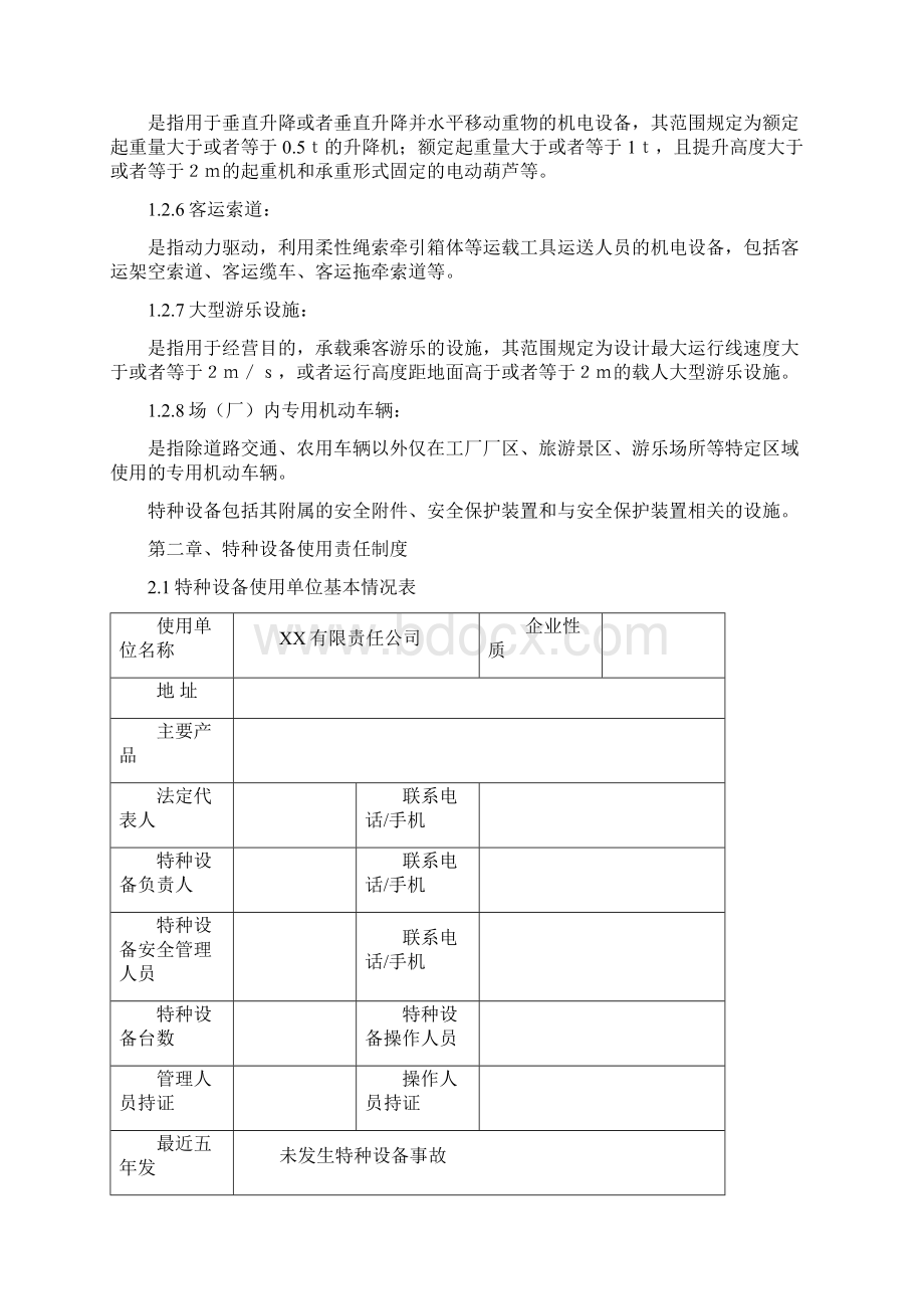 现行最新版特种设备安全管理各岗位职责与使用责任制度文档格式.docx_第2页