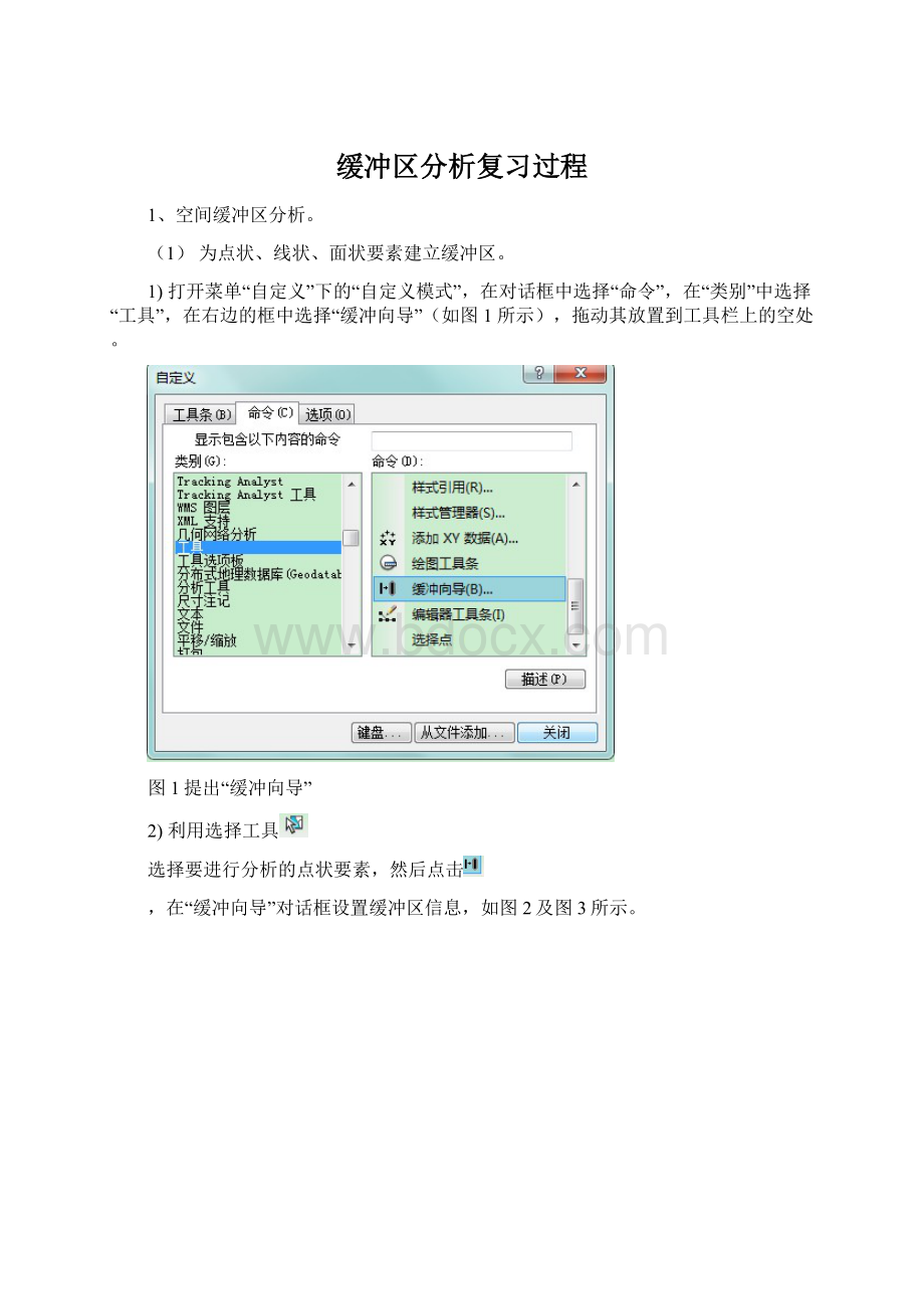 缓冲区分析复习过程文档格式.docx_第1页