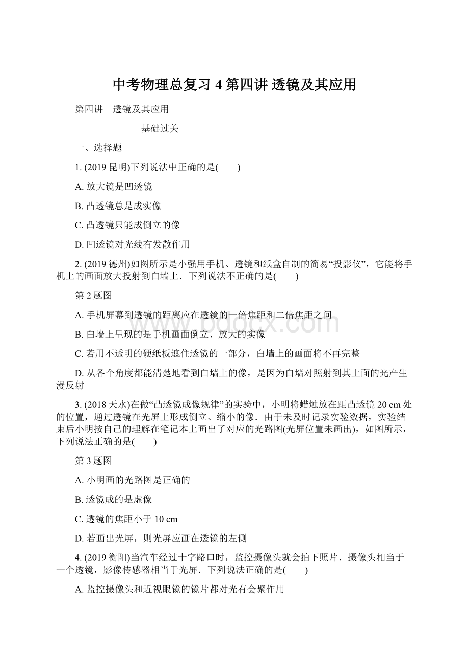 中考物理总复习4第四讲 透镜及其应用.docx_第1页