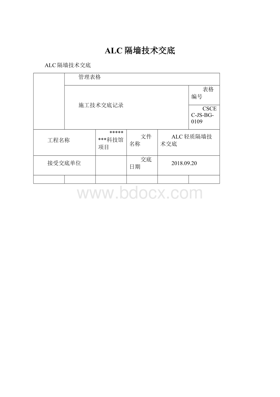 ALC隔墙技术交底Word文件下载.docx