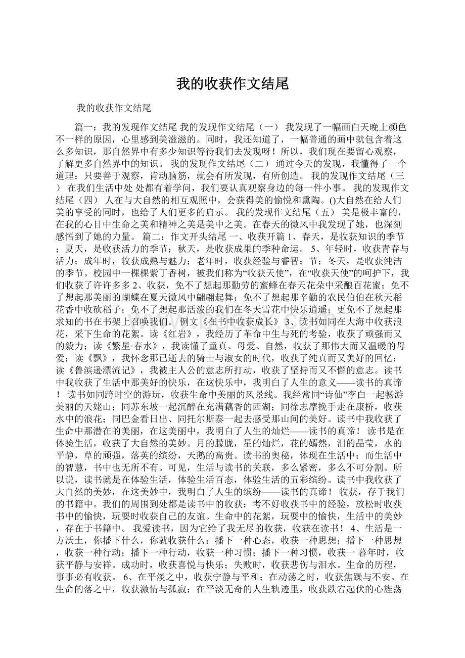 我的收获作文结尾.docx_第1页