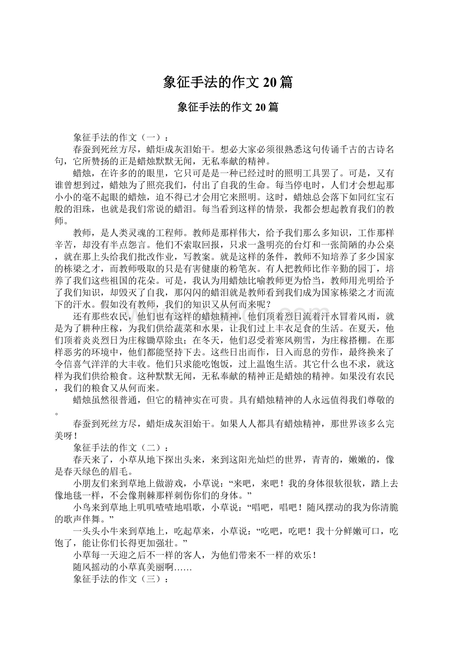 象征手法的作文20篇Word文档下载推荐.docx