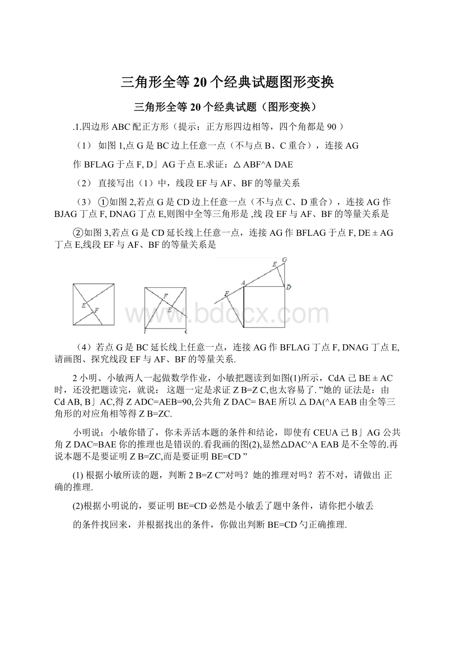 三角形全等20个经典试题图形变换Word文档下载推荐.docx