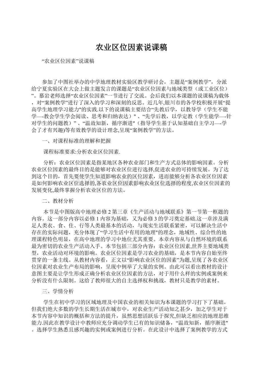 农业区位因素说课稿.docx_第1页