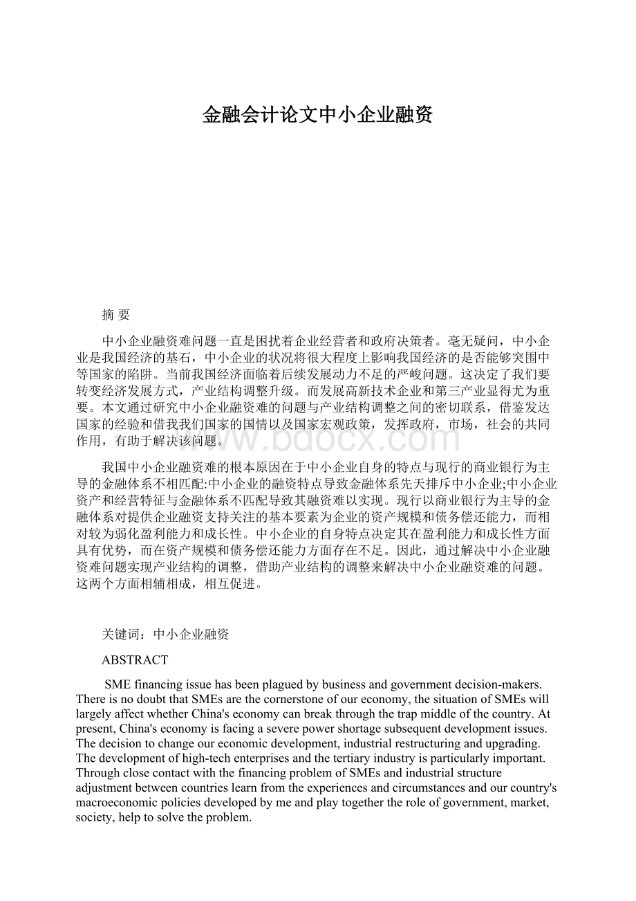 金融会计论文中小企业融资.docx