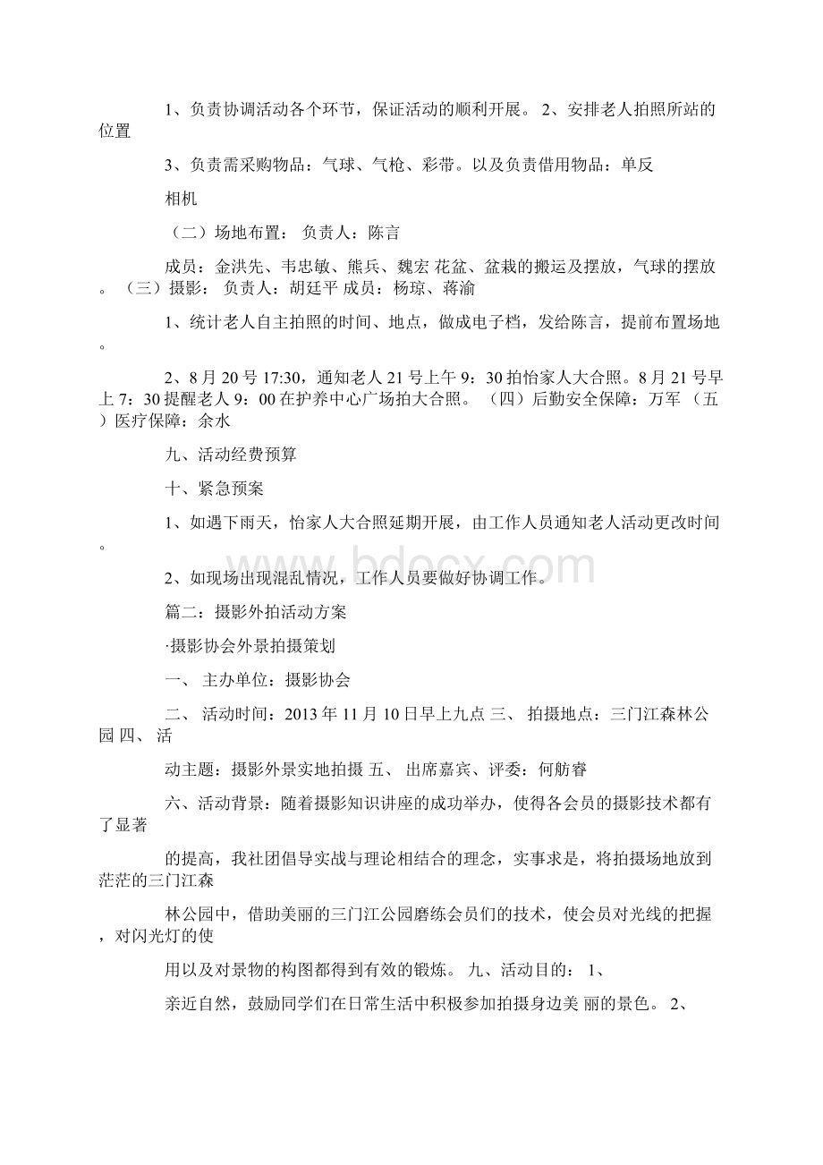 拍摄组织活动方案计划方案计划文档格式.docx_第2页